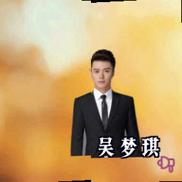 吴梦琪
