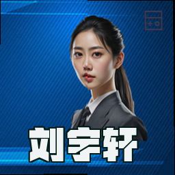 刘宇轩